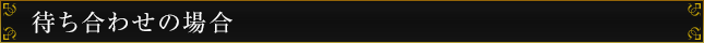 待ち合わせの場合