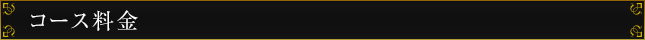 コース料金