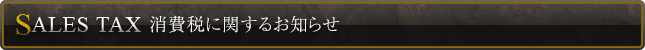 消費税に関するお知らせ