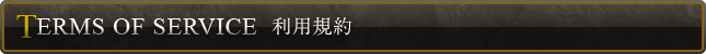 利用規約