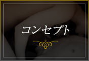 コンセプト