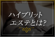 ハイブリッドエステとは