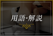 用語解説