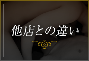 他店との違い
