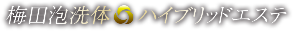 梅田泡洗体ハイブリッドエステ