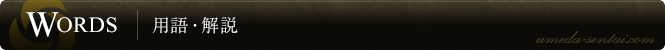 用語・解説